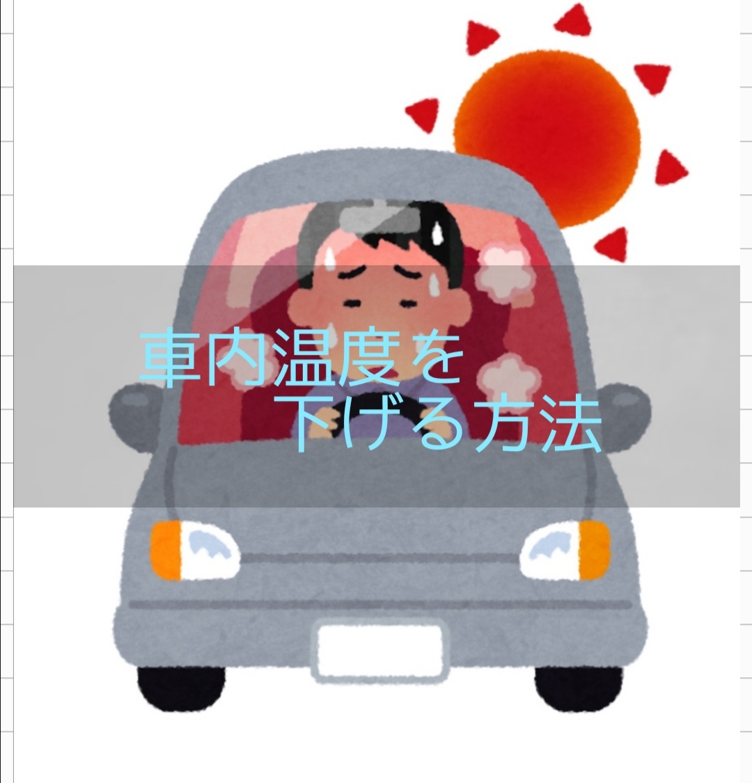 すぐに出発したい 炎天下に駐車していた車を冷やす最適な対策と予防法 介護士の役に立つかもしれないblog