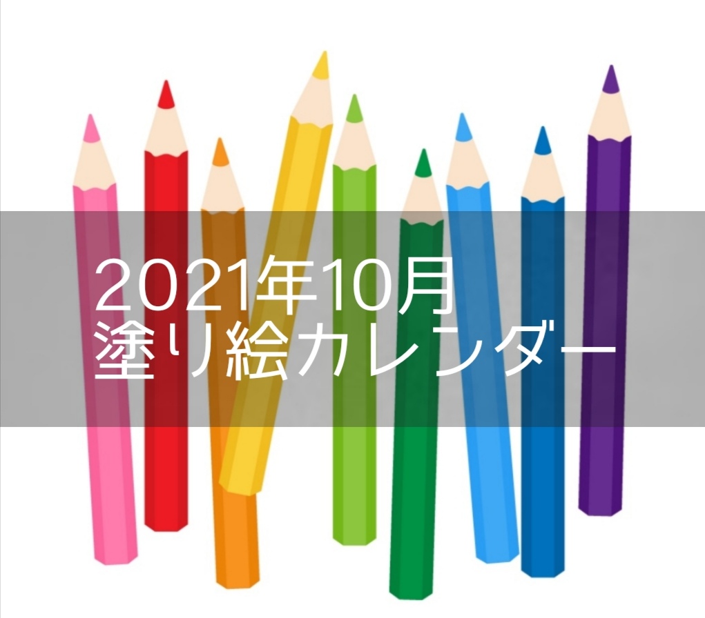 塗り絵カレンダー21年10月 無料ですぐ使えます 介護士の役に立つかもしれないblog