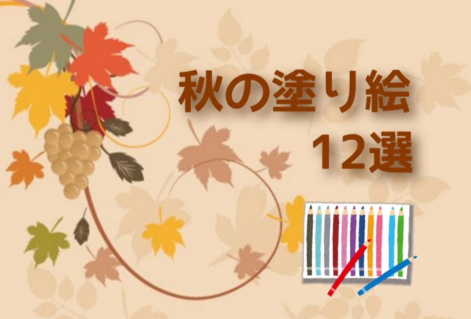 秋の塗り絵 難易度 高齢者向け素材 無料ダウンロード 介護士の役に立つかもしれないblog