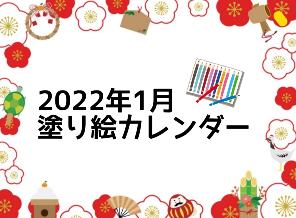 塗り絵カレンダー22年 令和4年 1月最新版 無料ダウンロード 介護士の役に立つかもしれないblog