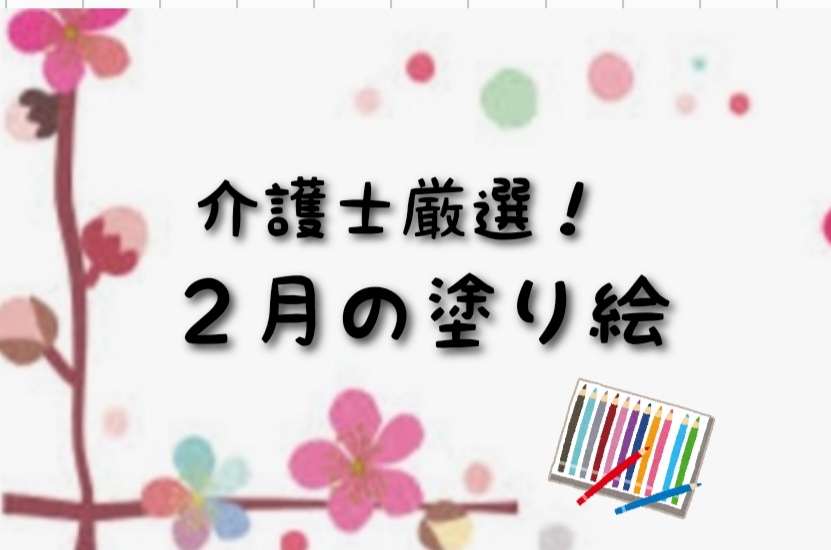 介護士が選ぶ2月の塗り絵 12選 節分 バレンタインデー 猫の日 介護士の役に立つかもしれないblog