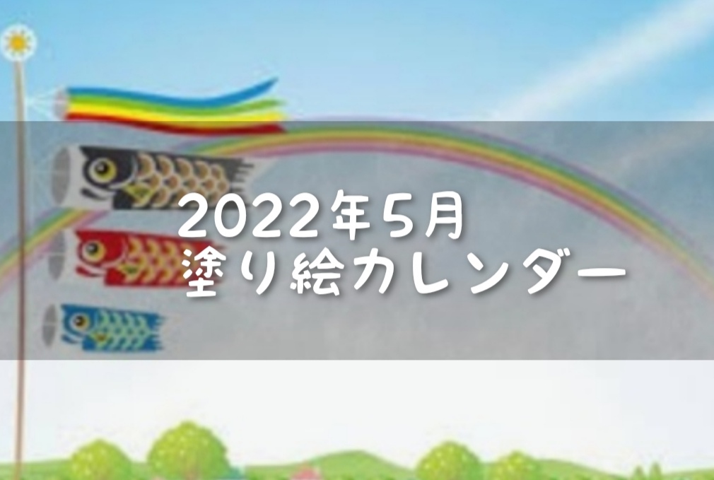 高齢者向け 塗り絵カレンダー22年5月 無料ダウンロード 介護士の役に立つかもしれないblog