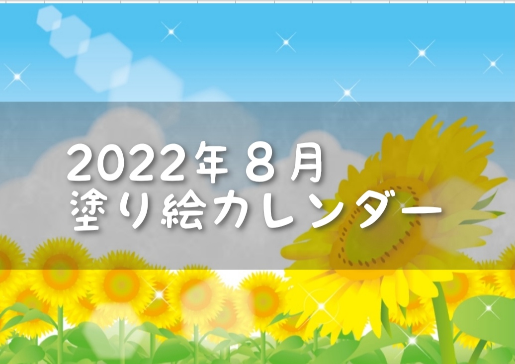 22年8月 塗り絵カレンダー 高齢者向け 無料ダウンロード 介護士の役に立つかもしれないblog