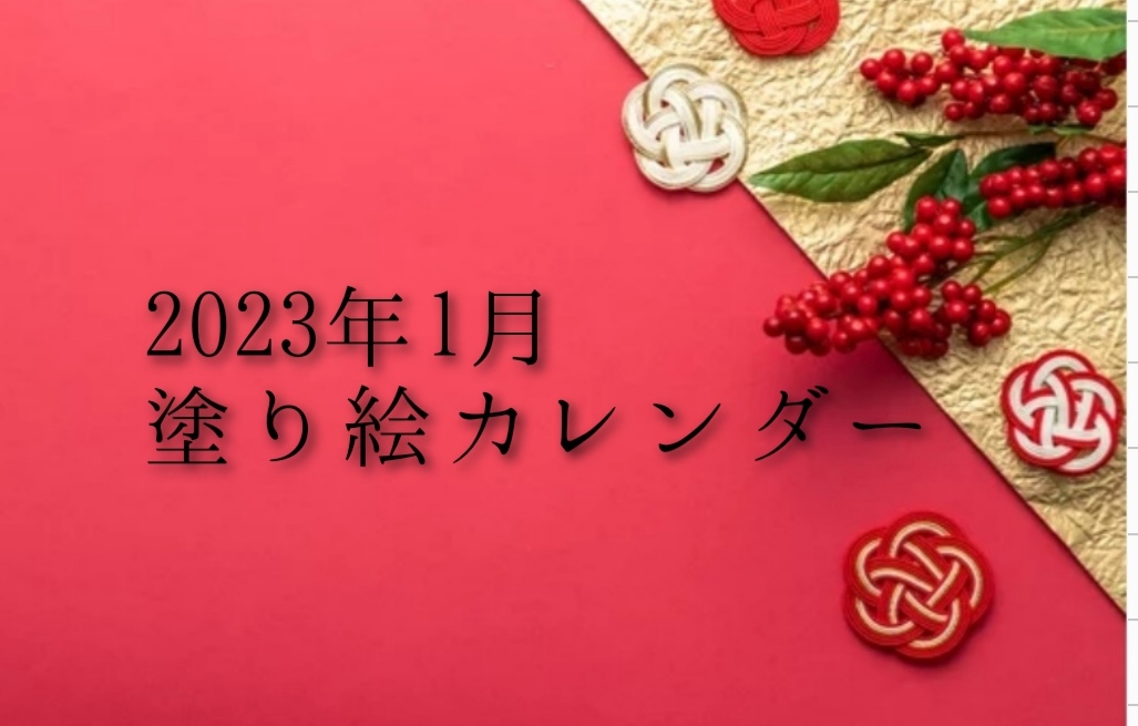 23年 令和5年 1月 塗り絵カレンダー 最新版を無料ダウンロード 介護士の役に立つかもしれないblog