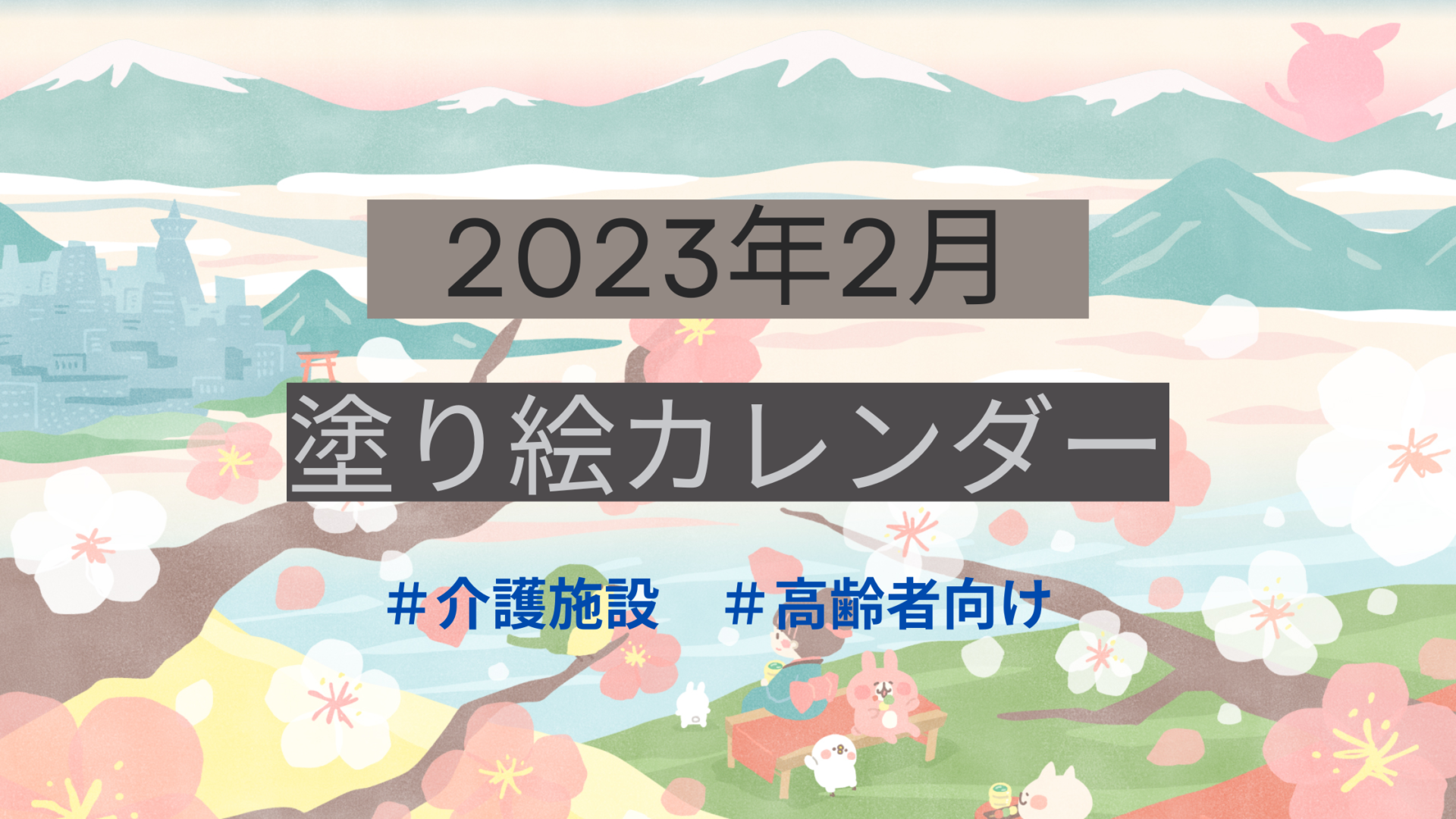 23年2月 塗り絵カレンダー 高齢者向けレク素材を無料dl 介護士の役に立つかもしれないblog